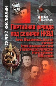 Партийная фронда под секирой НКВД