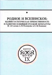 Native and global: Ideological and aesthetic continuity in the development of modern Russian literature (On the 125th anniversary of A.P. Platonov and L.M. Leonov)
