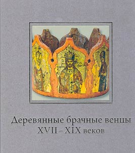 Деревянные брачные венцы XVII-XIX вв.