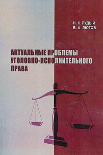 Aktualʹnye problemy ugolovno-ispolnitelʹnogo prava