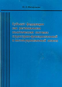 Subʺekt federat︠s︡ii kak regionalʹnai︠a︡ politicheskai︠a︡ sistema: strukturno-funkt︠s︡ionalʹnyĭ i institut︠s︡ionalʹnyĭ analiz