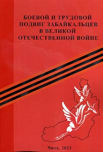 Boevoĭ i trudovoĭ podvig zabaĭkalʹt︠s︡ev v gody Velikoĭ Otechestvennoĭ voĭny