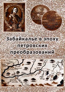 Transbaikalia in the era of Peter's reforms