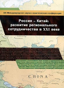 Rossii︠a︡-Kitaĭ: razvitie regionalʹnogo sotrudnichestva v XXI veke