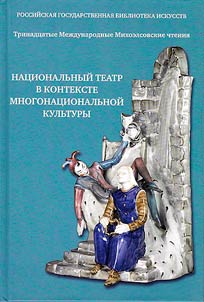 National theater in the context of multinational culture: archives, libraries, information