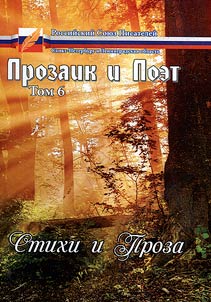 Prozaik i Poet