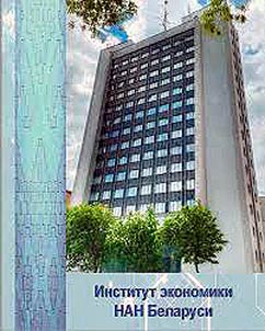 Kniga pami︠a︡ti instituta ekonomiki Nat︠s︡ionalʹnoĭ akademii nauk Belarusi