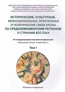 Istoricheskie, kulʹturnye, mez︠h︡nat︠s︡ionalʹnye, religioznye i politicheskie svi︠a︡zi Kryma so Sredizemnomorskim regionom i stranami Vostoka