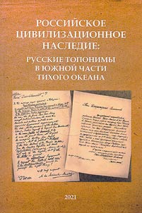 Russian civilizational heritage: Russian toponyms in the South Pacific area