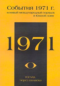 Sobytii︠a︡ 1971 g. i novyĭ mez︠h︡dunarodnyĭ pori︠a︡dok v I︠u︡z︠h︡noĭ Azii: vzgli︠a︡d cherez polveka