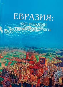 Евразия