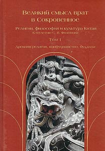 Velikiĭ smysl vrat v Sokrovennoe: religii, filosofii︠a︡ i kulʹtura Kitai︠a︡. K 60-letii︠u︡ S.V. Filonova