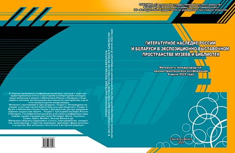 Literaturnoe nasledie Rossii i Belarusi v ekspozit︠s︡ionno-vystavochnom prostranstve muzeev i bibliotek