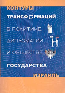 The outlines of transformations in politics, diplomacy and society of the State of Israel