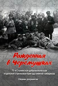 Roz︠h︡dennai︠a︡ v Cheremushkakh: 75-i︠a︡ Stalinskai︠a︡ dobrovolʹcheskai︠a︡ otdelʹnai︠a︡ strelkovai︠a︡ brigada omicheĭ-sibiri︠a︡kov