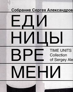 Edinit︠s︡y vremeni. Sobranie Sergei︠a︡ Aleksandrova
