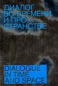 Dialog vo vremeni i prostranstve