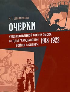 Essays on the artistic life of Omsk during the Civil War in Siberia 1918-1922