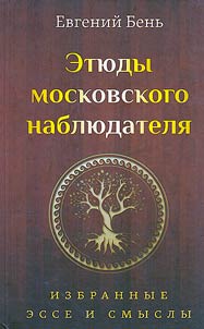 Etiudy moskovskogo nabliudatelia