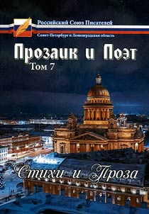 Prozaik i Poet