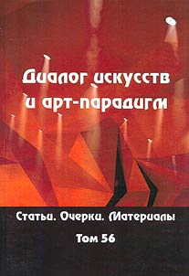 Dialogue of arts and art paradigms