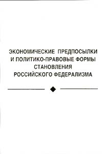 Ėkonomicheskie predposylki i politiko-pravovye formy stanovlenii︠a︡ rossiĭskogo federalizma