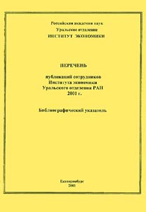 Perechenʹ publikat︠s︡iĭ sotrudnikov Instituta ekonomiki Uralʹskogo otdelenii︠a︡ RAN 2001 g.