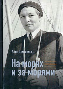 На морях и за морями