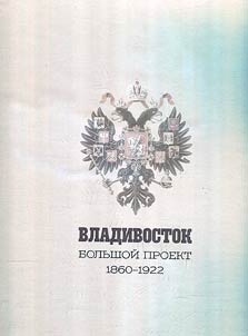 Владивосток. Большой проект 1860-1922