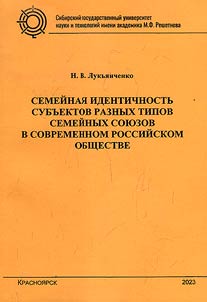 Family identity of subjects of different types of family unions in modern Russian society