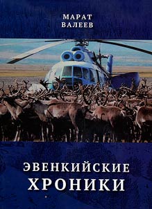 Evenkiĭskie khroniki