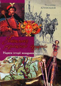 Narisi istorii kozat︠s︡ʹkikh polkiv