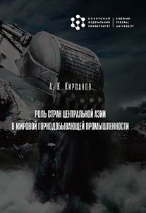 Rolʹ stran T︠S︡entralʹnoĭ Azii v mirovoĭ gornodobyvai︠u︡shcheĭ promyshlennosti
