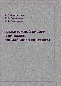 Languages of Southern Siberia in the dynamics of social context