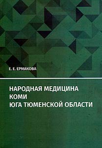 Traditional medicine of the Komi people of the Tyumen region's south