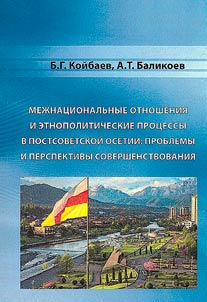 Mez︠h︡nat︠s︡ionalʹnye otnoshenii︠a︡ i etnopoliticheskie prot︠s︡essy v postsovetskoĭ Osetii: problemy i perspektivy sovershenstvovanii︠a︡