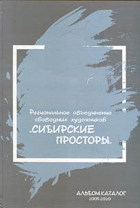 Regional association of free artists "Siberian Space": 2005-2020