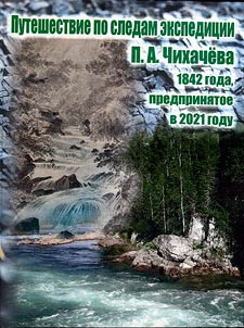 Puteshestvie po sledam ekspedit︠s︡ii P. A. Chikhacheva 1842 goda, predprini︠a︡toe v 2021 godu
