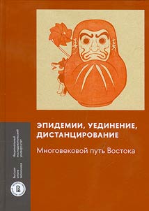 Epidemii, uedinenie, distant︠s︡irovanie: mnogovekovoĭ putʹ Vostoka