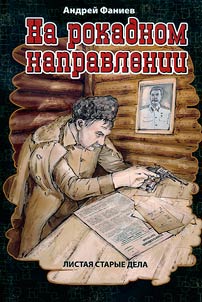 Na rokadnom napravlenii