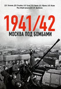 Москва под бомбами 1941/42