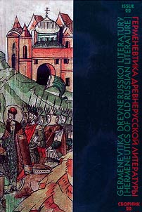 Germenevtika drevnerusskoĭ literatury