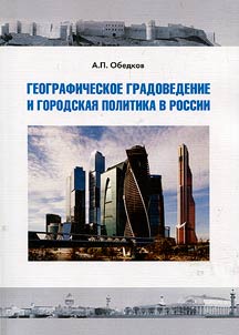 Географическое градоведение и городская политика России
