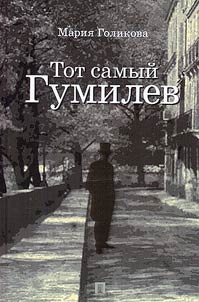 Tot samyĭ Gumilev