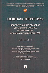 "Zelenai︠a︡" energetika: konstitut︠s︡ionno-pravovoe obespechenie balansa ekologicheskikh i ekonomicheskikh interesov