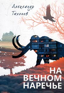 Na vechnom narechʹe