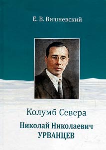 Колумб Севера. Николай Николаевич Урванцев