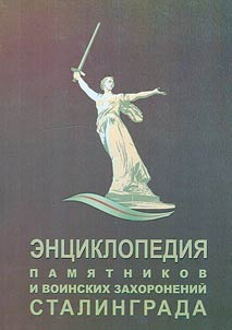 Ent︠s︡iklopedii︠a︡ pami︠a︡tnikov i voinskikh zakhoroneniĭ Stalingrada
