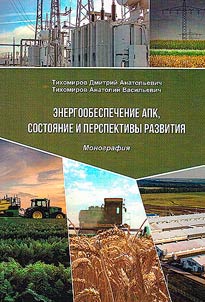Энергообеспечение АПК, состояние и перспективы развития