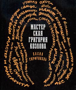 Grigory Kozlov's workshop